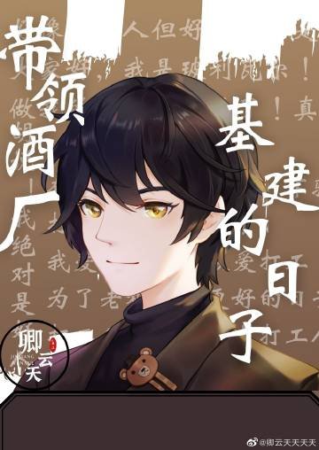 (柯南同人)带领酒厂一起基建的日子