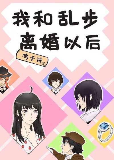 (综漫同人)我和乱步离婚以后