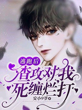逃跑后渣攻对我死缠烂打