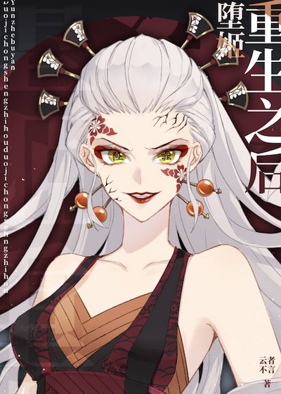 (综漫同人)堕姬重生之后