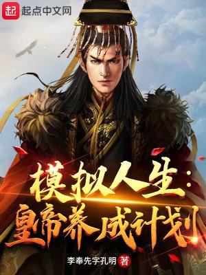模擬人生:皇帝養成計劃