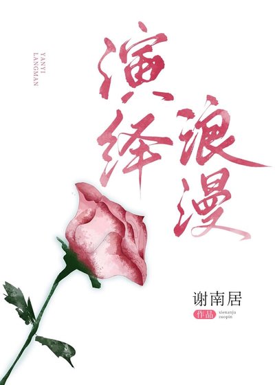 演绎浪漫