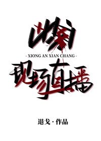 凶案现场直播/案件现场直播