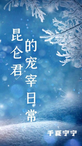 (综漫同人)昆仑君的宠宰日常