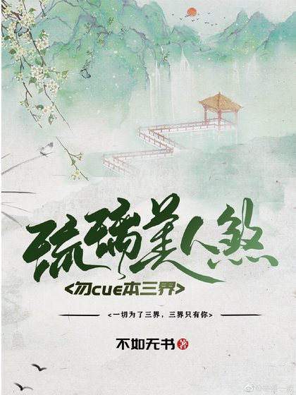 (琉璃美人煞同人)勿cue本三界