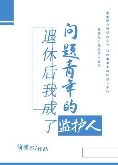 (综漫同人)退休后我成了问题青年的监护人