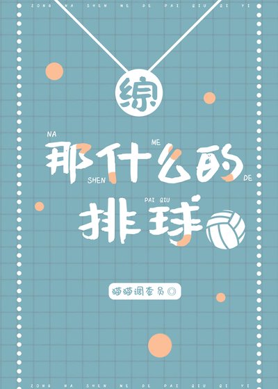 (综漫同人)那什么的排球