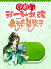 穿越后,我一针扎醒病娇美男子