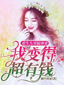 重生九零搞事业,我变得超有钱/天哪!我重生到了哥哥中考前一天