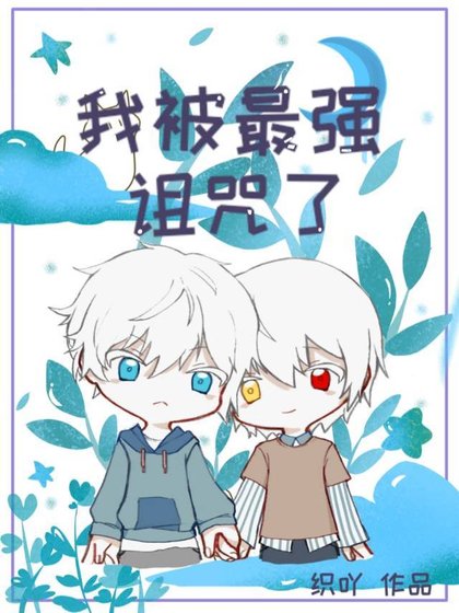 (综漫同人)我被最强诅咒了