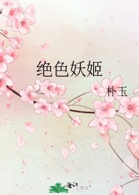 绝色妖姬