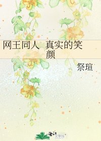 网王同人 真实的笑颜
