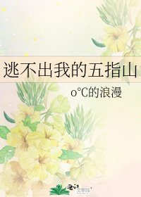 逃不出我的五指山