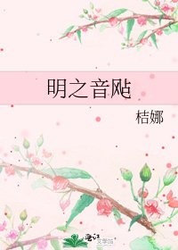 明之音飐