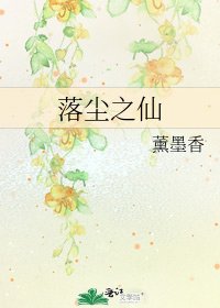 落尘之仙