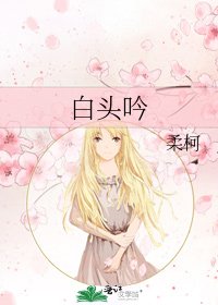 白头吟