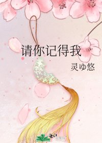 請你記得我