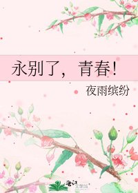 永別了,青春!