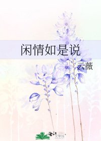 闲情如是说