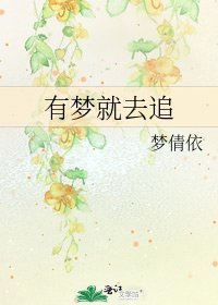 有梦就去追