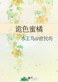 诡色蜜橘