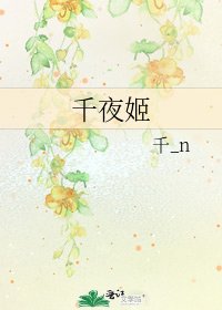 千夜姬