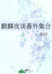 麒麟夜谈番外集合