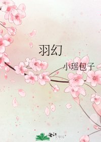 羽幻