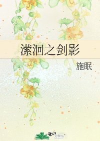 潆洄之剑影