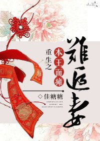 重生之本王面瘫难追妻