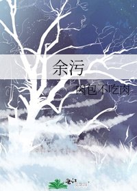 餘污