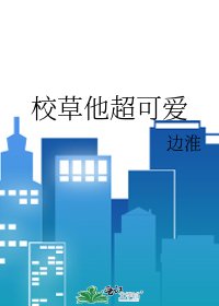 校草他超可爱