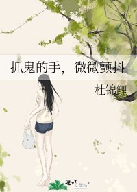抓鬼的手,微微颤抖