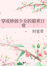 穿成娇弱少女的甜系日常