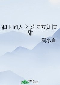 润玉同人之爱过方知情甜