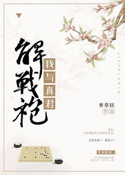 我与真君解战袍