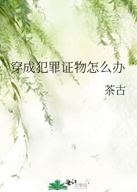 穿成犯罪证物怎么办