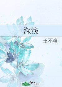 深浅