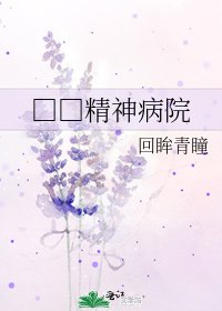 □□精神病院