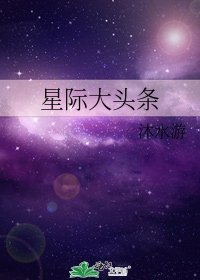 星际大头条
