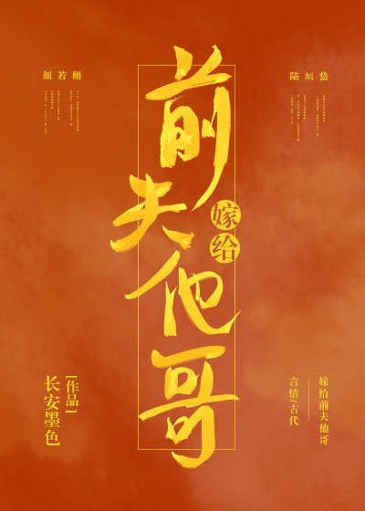 嫁给前夫他哥(重生)