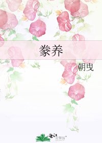 豢养