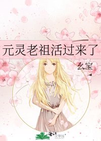 元灵老祖活过来了