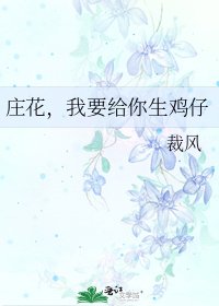 庄花,我要给你生鸡仔
