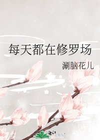 每天都在修罗场