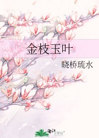 金枝玉叶
