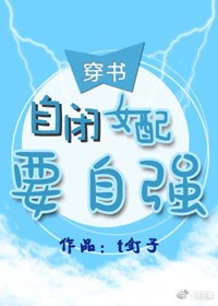 自闭女配要自强(穿书)