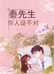 秦先生,你人设不对