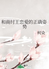 和商紂王戀愛的正確姿勢