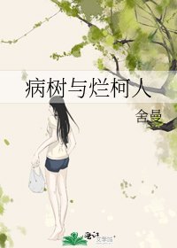 病树与烂柯人